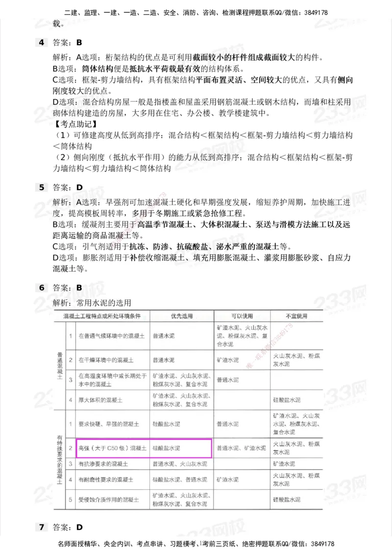 233-建筑-模考大赛试卷3月摸底测试_2026年一级建造师_2026年一建建筑_2025年一建建筑SVIP_01-精华文档✿电子教材✿历年真题_53-建筑《模考大赛试卷+四色笔记》233