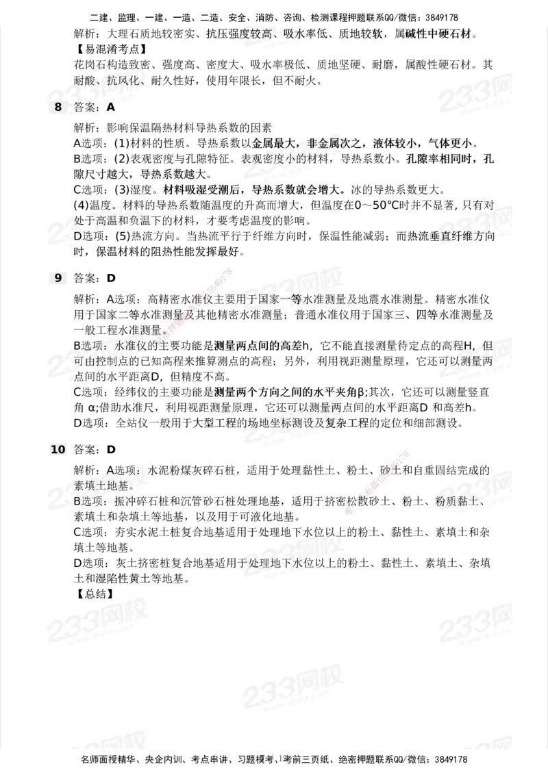 233-建筑-模考大赛试卷3月摸底测试_2026年一级建造师_2026年一建建筑_2025年一建建筑SVIP_01-精华文档✿电子教材✿历年真题_53-建筑《模考大赛试卷+四色笔记》233