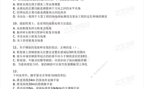 233-建筑-模考大赛试卷3月摸底测试_2026年一级建造师_2026年一建建筑_2025年一建建筑SVIP_01-精华文档✿电子教材✿历年真题_53-建筑《模考大赛试卷+四色笔记》233