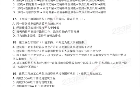 233-建筑-模考大赛试卷3月摸底测试_2026年一级建造师_2026年一建建筑_2025年一建建筑SVIP_01-精华文档✿电子教材✿历年真题_53-建筑《模考大赛试卷+四色笔记》233