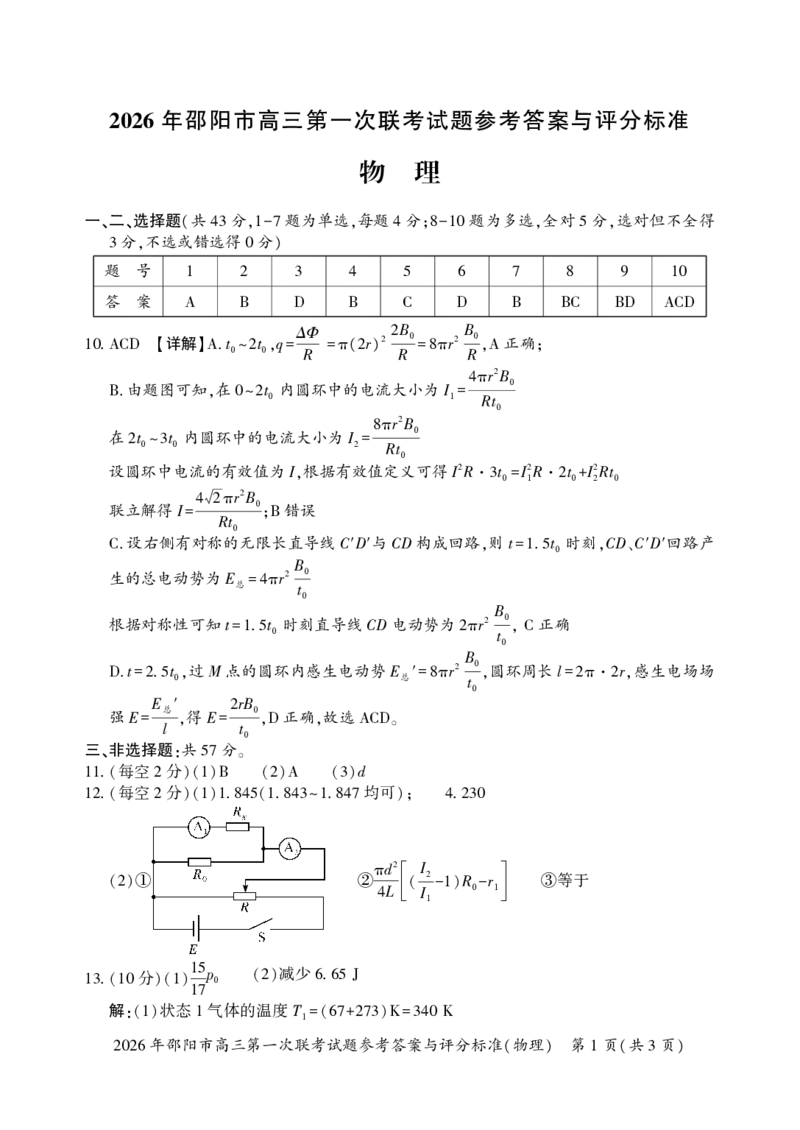 物理答案(3)(1)_2026年1月_260130湖南省2026年邵阳市高三第一次联考试题卷（全科）_2026年湖南省邵阳市高三第一次联考物理试卷