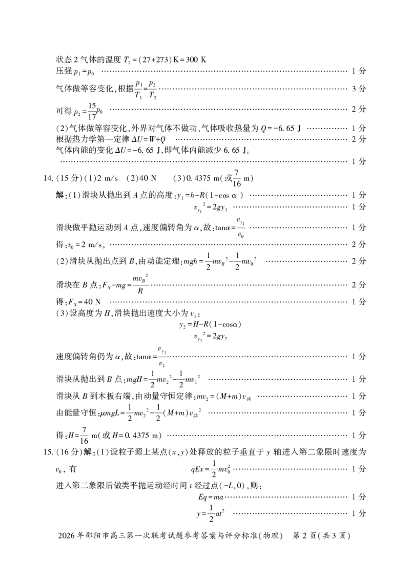 物理答案(3)(1)_2026年1月_260130湖南省2026年邵阳市高三第一次联考试题卷（全科）_2026年湖南省邵阳市高三第一次联考物理试卷