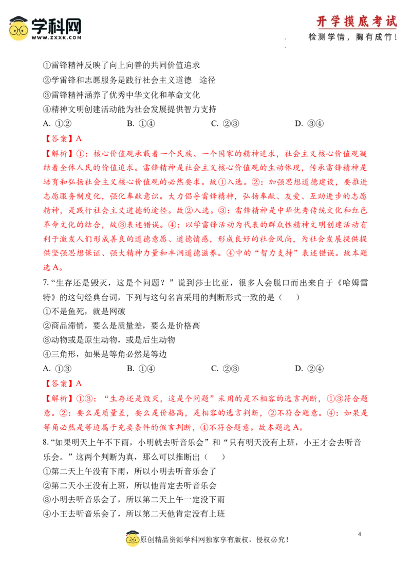 政治-2024届新高三开学摸底考试卷（北京专用）(解析版)_2024届新高三开学摸底考试卷_政治-2024届新高三开学摸底考试卷_政治-2024届新高三开学摸底考试卷（北京专用）_39519202