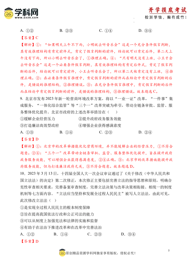 政治-2024届新高三开学摸底考试卷（北京专用）(解析版)_2024届新高三开学摸底考试卷_政治-2024届新高三开学摸底考试卷_政治-2024届新高三开学摸底考试卷（北京专用）_39519202