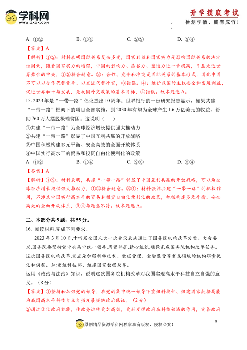 政治-2024届新高三开学摸底考试卷（北京专用）(解析版)_2024届新高三开学摸底考试卷_政治-2024届新高三开学摸底考试卷_政治-2024届新高三开学摸底考试卷（北京专用）_39519202