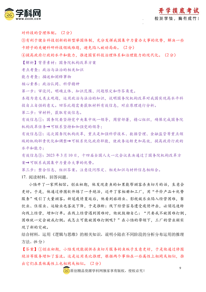 政治-2024届新高三开学摸底考试卷（北京专用）(解析版)_2024届新高三开学摸底考试卷_政治-2024届新高三开学摸底考试卷_政治-2024届新高三开学摸底考试卷（北京专用）_39519202