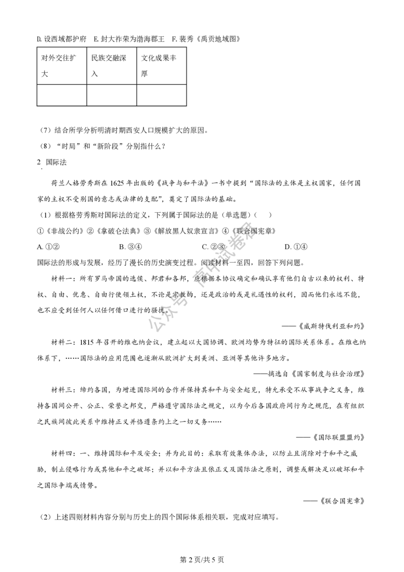 上海市上海交通大学附属中学2023-2024学年高三上学期摸底考试历史试题(1)_2023年9月_029月合集_2024届上海市上海交通大学附属中学高三上学期摸底考试