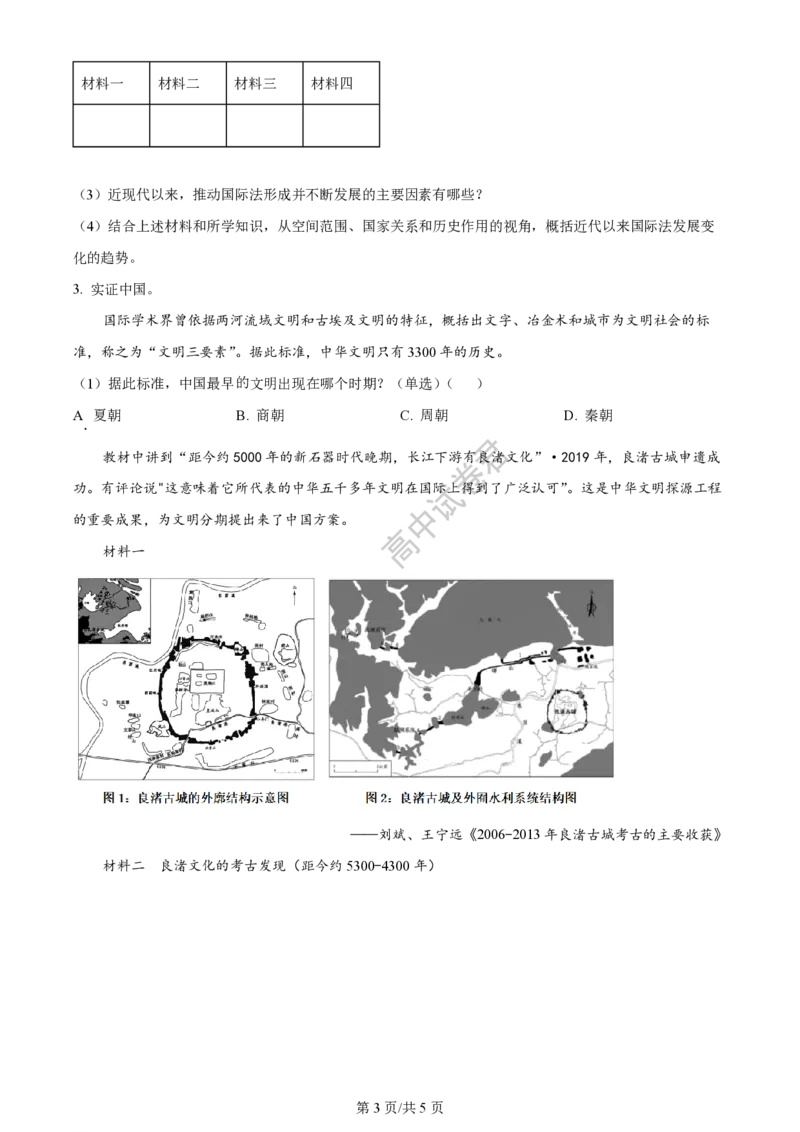 上海市上海交通大学附属中学2023-2024学年高三上学期摸底考试历史试题(1)_2023年9月_029月合集_2024届上海市上海交通大学附属中学高三上学期摸底考试