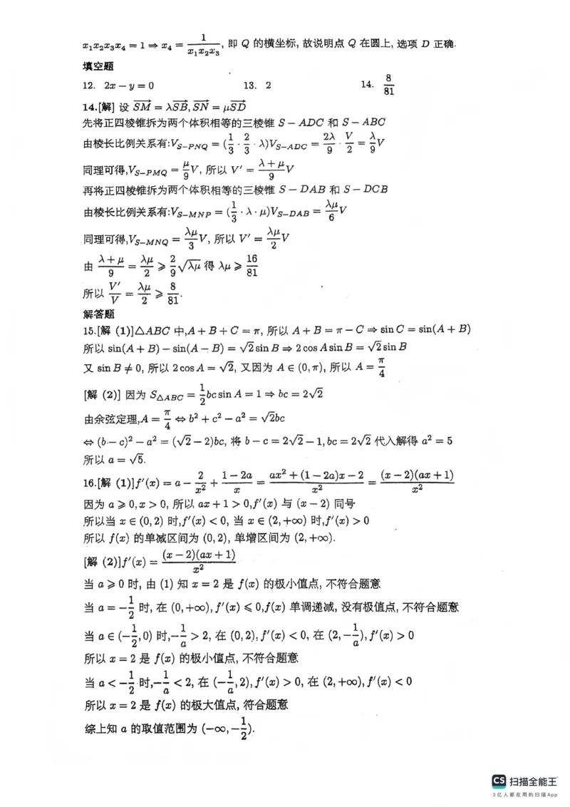 绵阳南山中学高2023级高三第五次教学质量检测数学答案(1)_2026年1月_260111四川省绵阳南山中学高2023级高三第五次教学质量检测（全科）