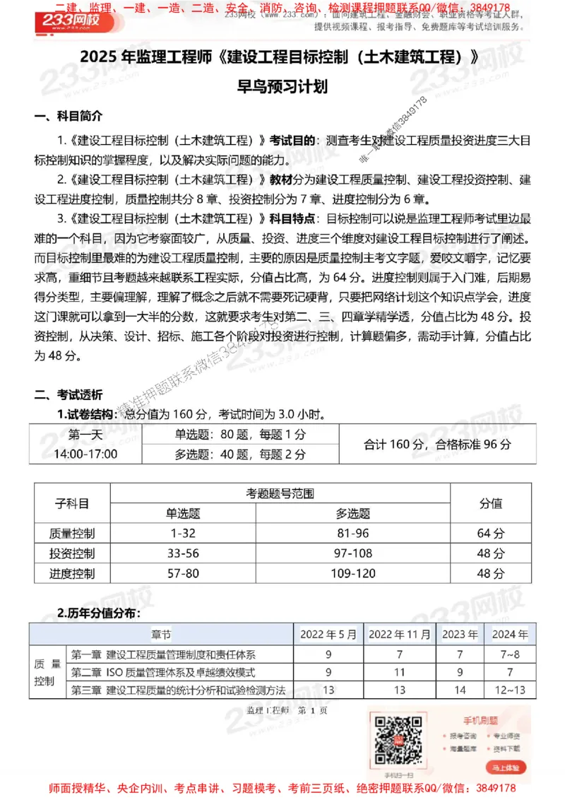 2025年监理工程师《目标控制(土建)》早鸟预习计划_监理工程师_2025监理工程师_2025年监理工程师SVIP_2025年监理土建控制SVIP