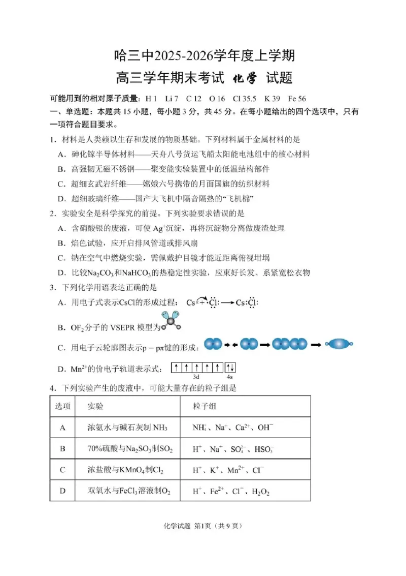 哈尔滨市第三中学2025-2026学年高三上学期期末考试化学+答案(1)_2026年1月_260114黑龙江省哈尔滨市第三中学2025-2026学年高三上学期期末考试（全）