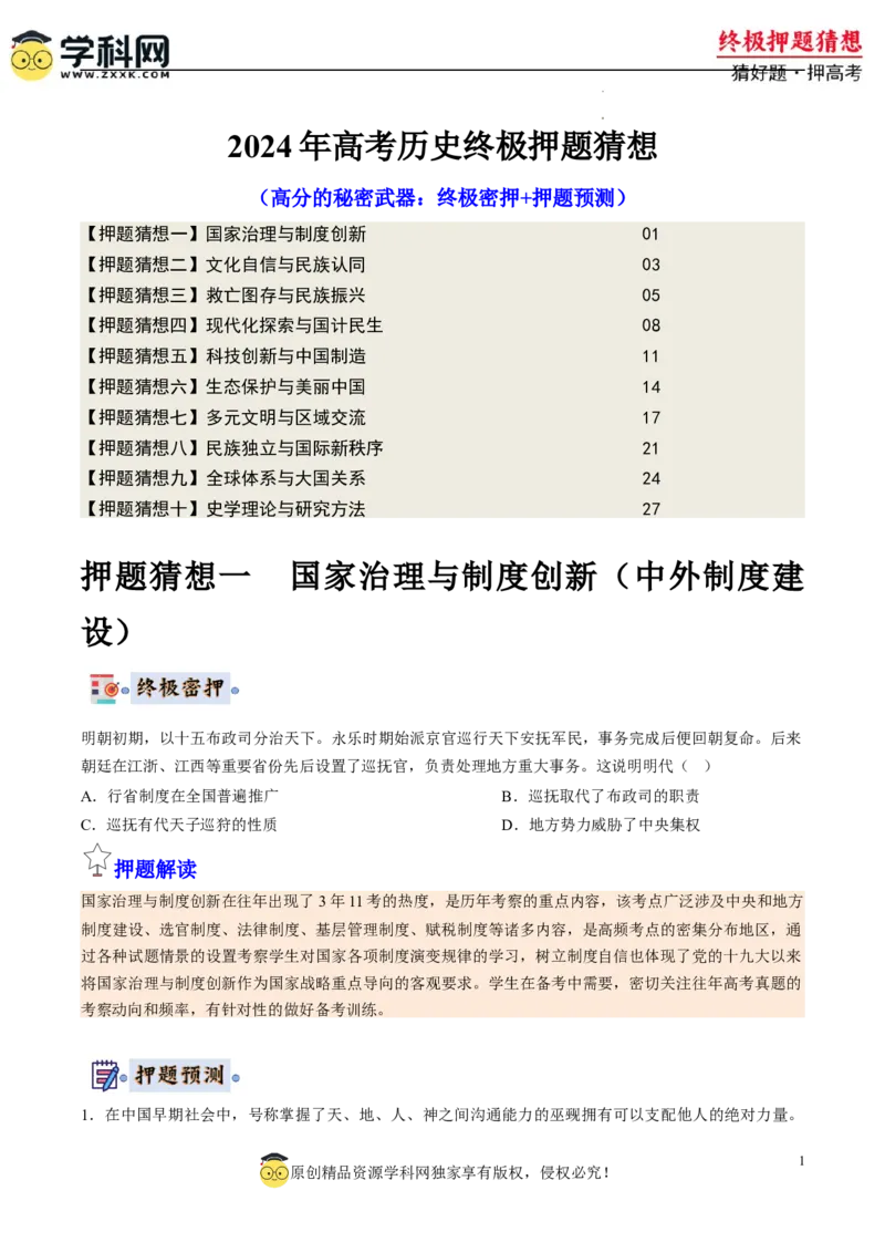 历史-2024年高考终极押题猜想（原卷版）_2024高考押题卷_62024学科网全系列_212024年高考终极押题猜想_历史-2024年高考终极押题猜想