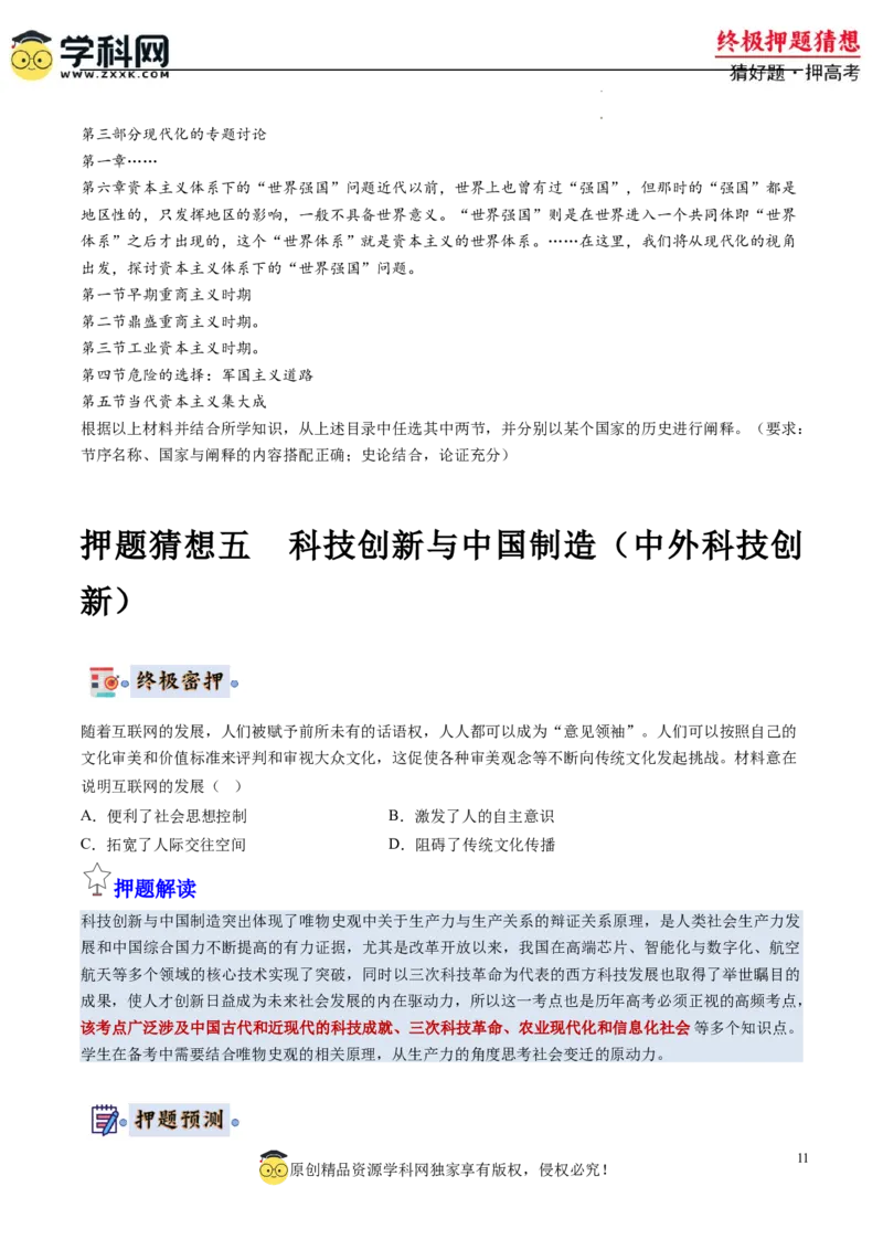 历史-2024年高考终极押题猜想（原卷版）_2024高考押题卷_62024学科网全系列_212024年高考终极押题猜想_历史-2024年高考终极押题猜想