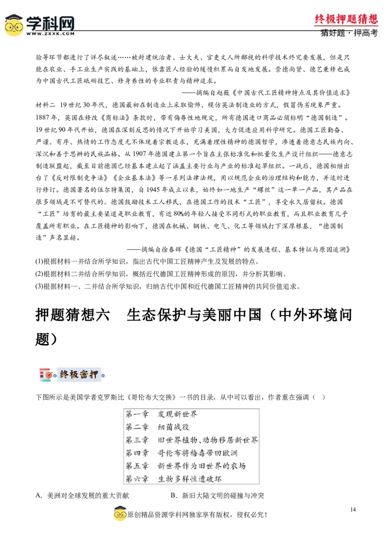 历史-2024年高考终极押题猜想（原卷版）_2024高考押题卷_62024学科网全系列_212024年高考终极押题猜想_历史-2024年高考终极押题猜想