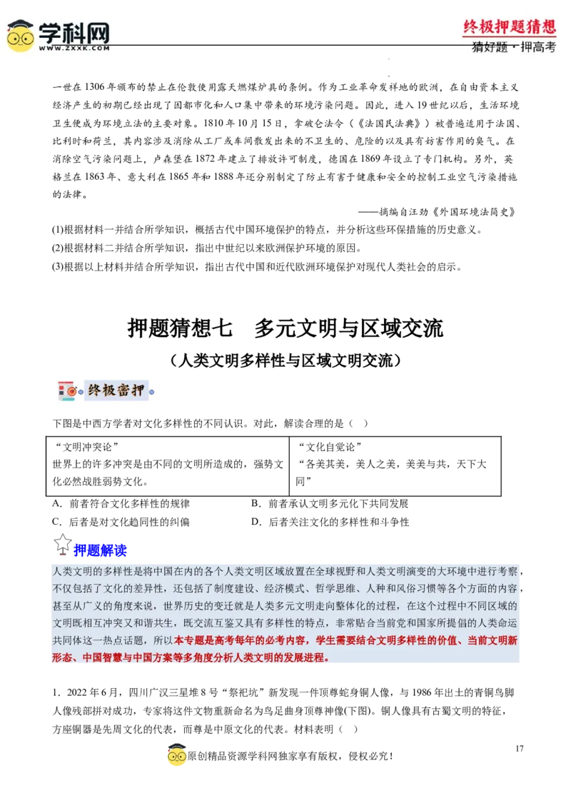历史-2024年高考终极押题猜想（原卷版）_2024高考押题卷_62024学科网全系列_212024年高考终极押题猜想_历史-2024年高考终极押题猜想
