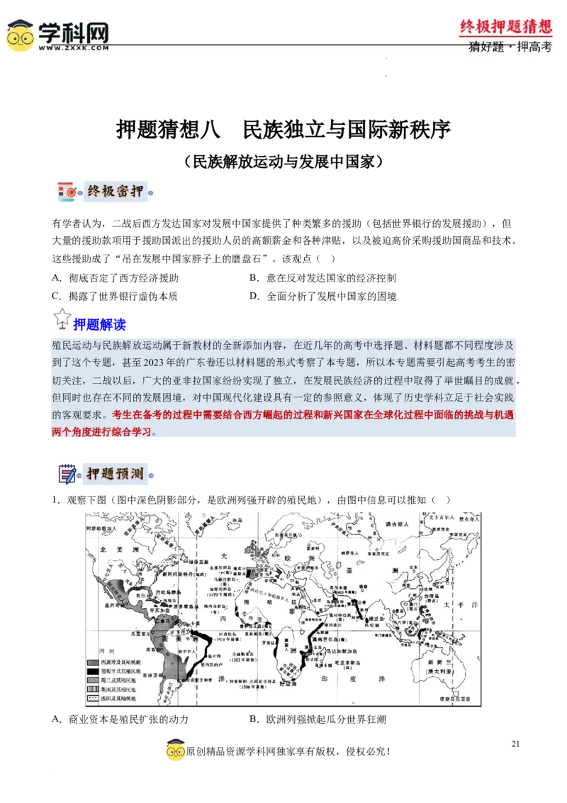 历史-2024年高考终极押题猜想（原卷版）_2024高考押题卷_62024学科网全系列_212024年高考终极押题猜想_历史-2024年高考终极押题猜想
