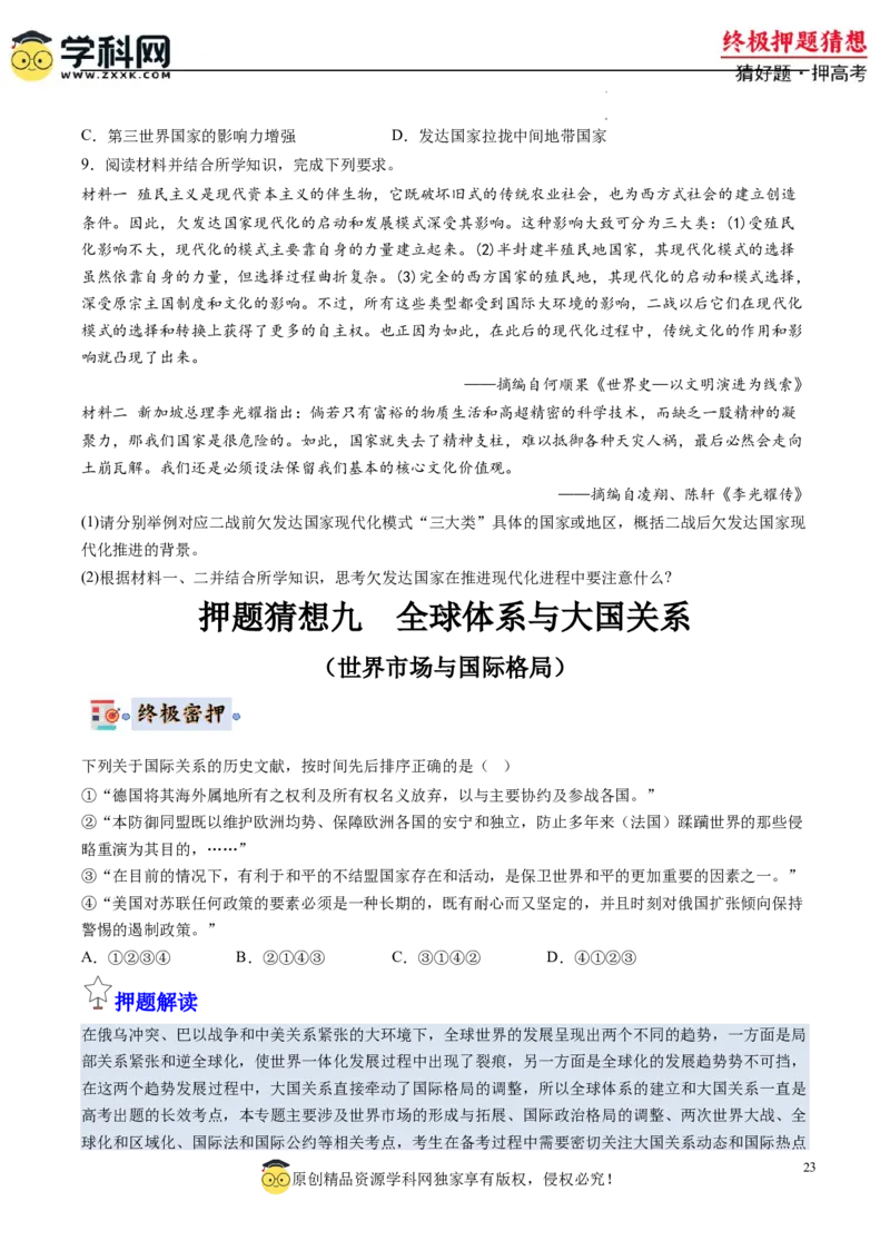 历史-2024年高考终极押题猜想（原卷版）_2024高考押题卷_62024学科网全系列_212024年高考终极押题猜想_历史-2024年高考终极押题猜想