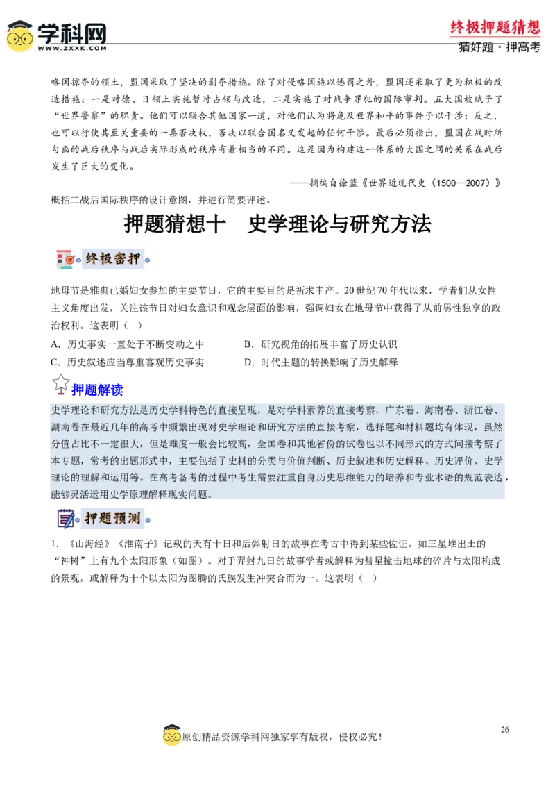 历史-2024年高考终极押题猜想（原卷版）_2024高考押题卷_62024学科网全系列_212024年高考终极押题猜想_历史-2024年高考终极押题猜想