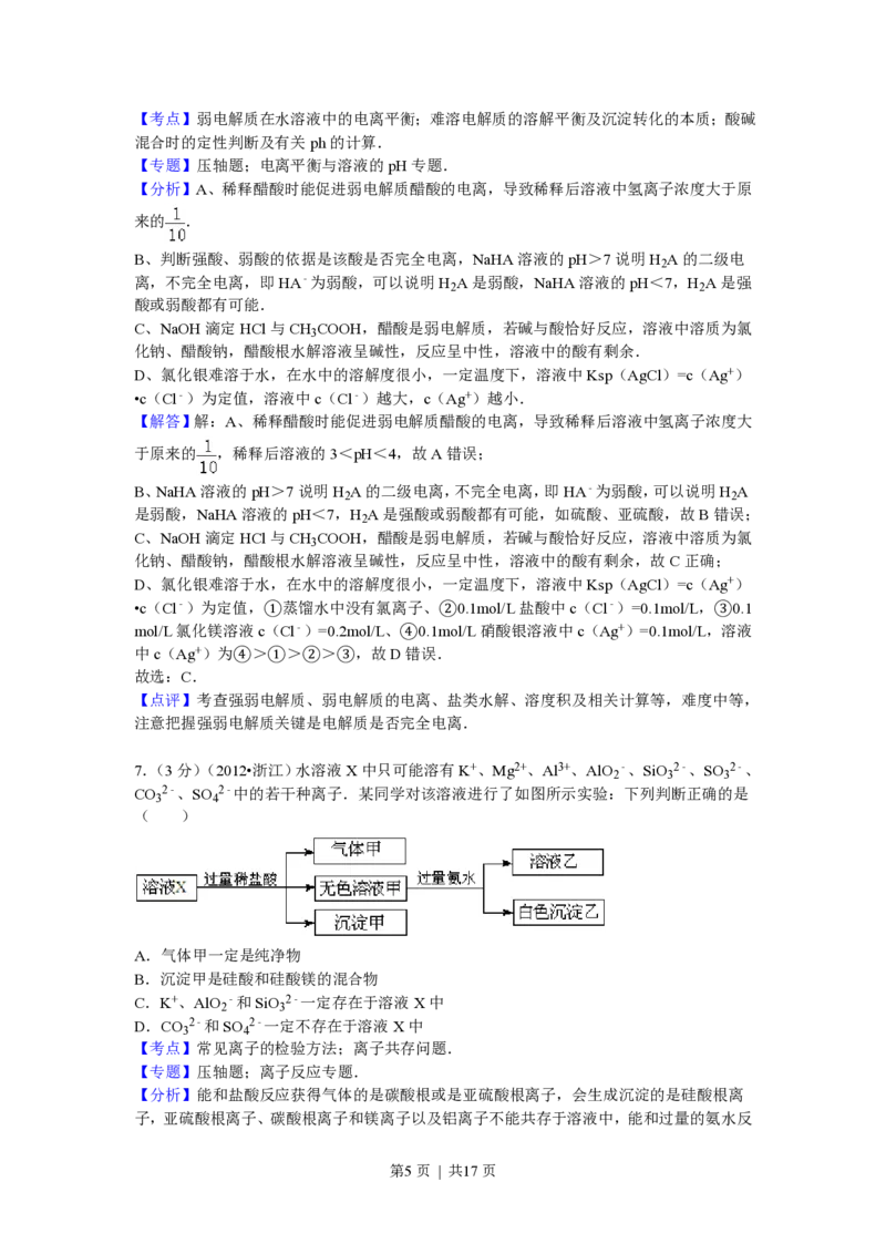 2012年高考化学试卷（浙江）（解析卷）_化学历年高考真题_新&middot;PDF版2008-2025&middot;高考化学真题_化学（按试卷类型分类）2008-2025_自主命题卷&middot;化学（2008-2025）(1)
