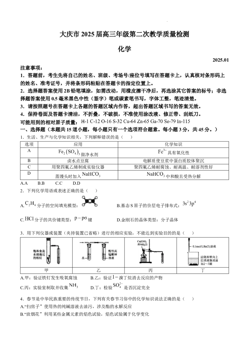 黑龙江省大庆市2025届高三年级第二次教学质量检测化学_2025年1月_250111黑龙江省大庆市2025届高三年级第二次教学质量检测（大庆二模）