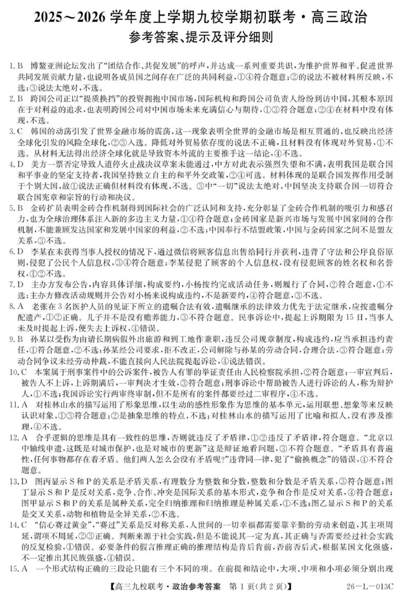 高三政治答案_2025年9月_250908黑龙江省齐齐哈尔市龙西北九校2026届高三上学期9月开学考试（全科）