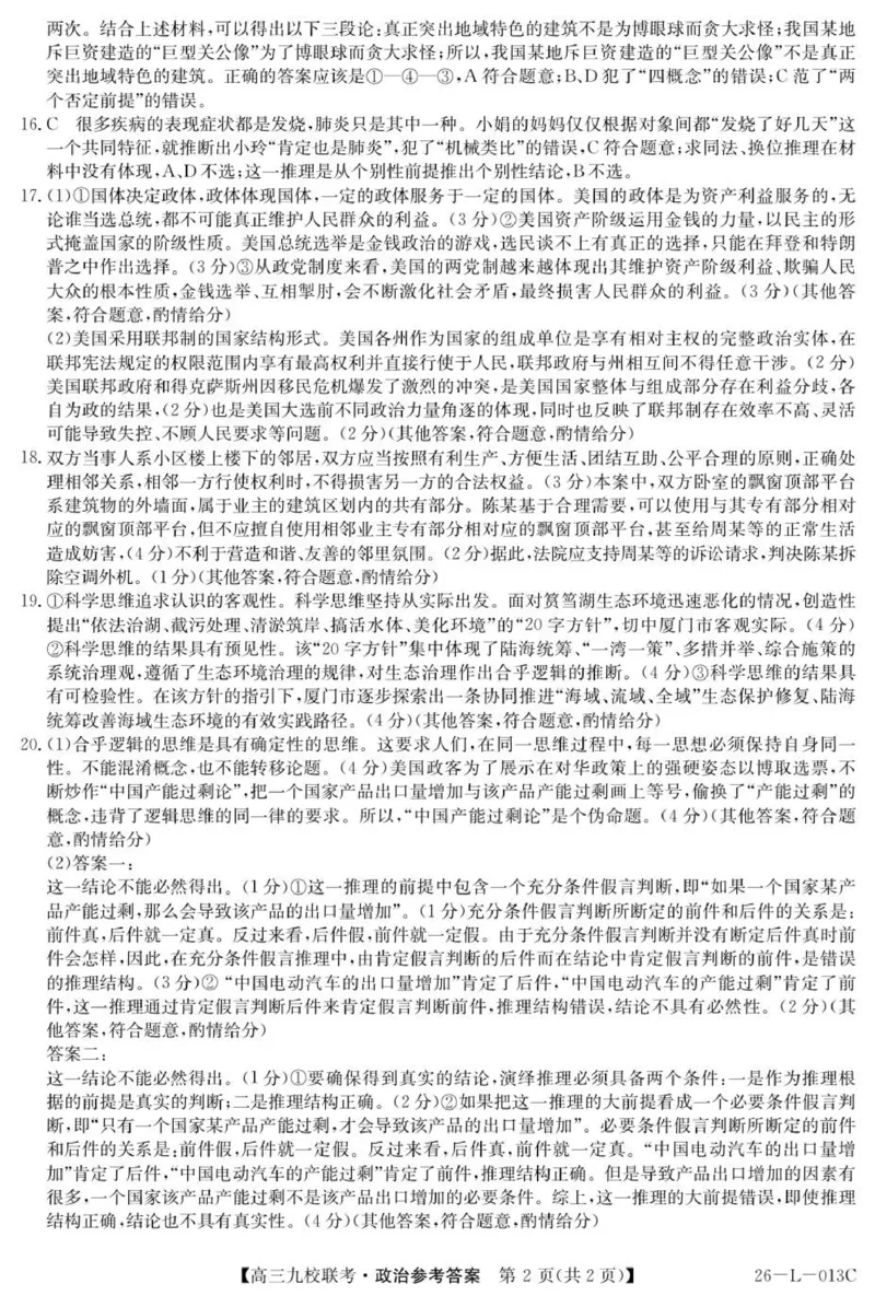 高三政治答案_2025年9月_250908黑龙江省齐齐哈尔市龙西北九校2026届高三上学期9月开学考试（全科）