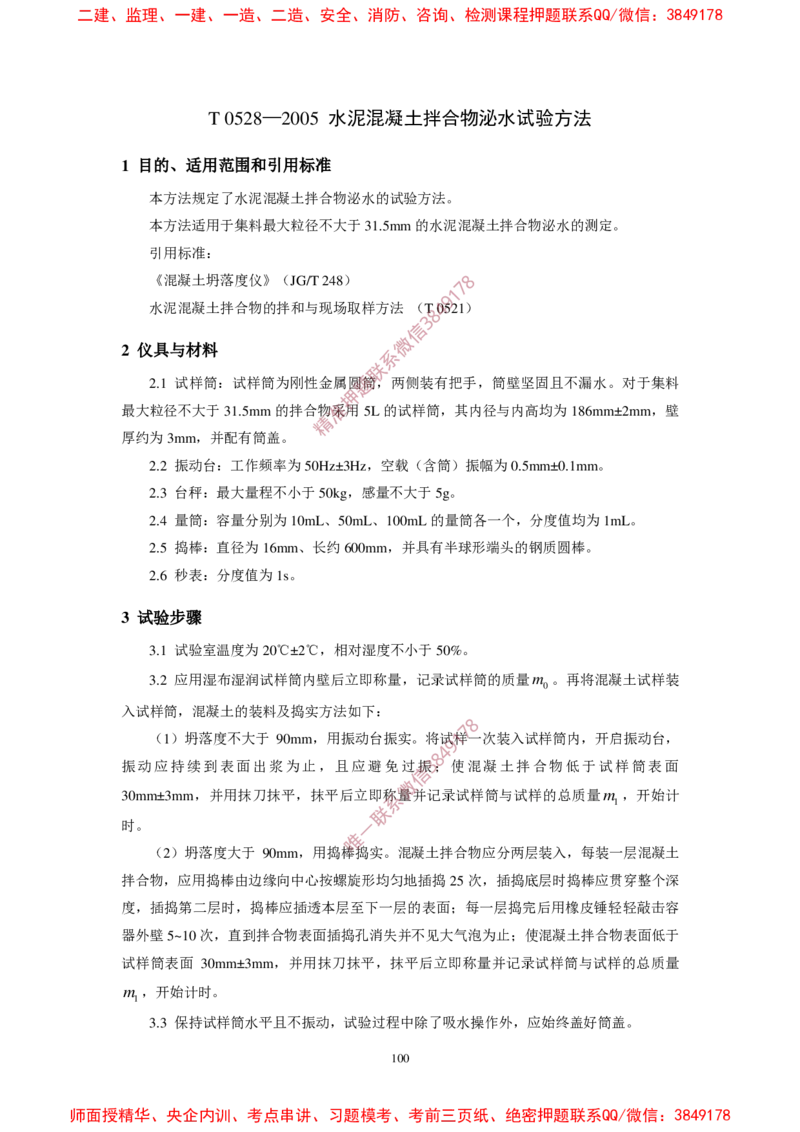 JTG3420-2020公路工程水泥及水泥混凝土试验规程(1)_2026年一级建造师_2026年一建民航_2025年一建民航SVIP_02-基础精讲✿高端面授✿深度强化_05-民航《教材精讲班》柚子SMR推荐