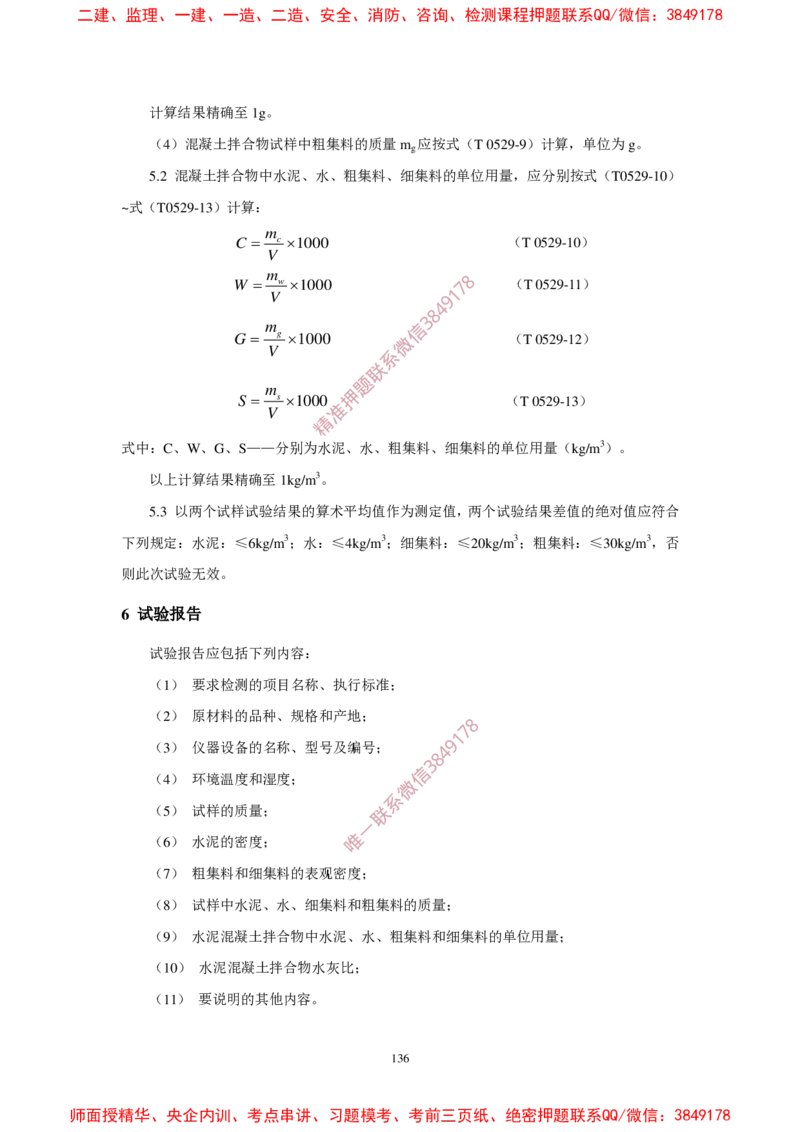 JTG3420-2020公路工程水泥及水泥混凝土试验规程(1)_2026年一级建造师_2026年一建民航_2025年一建民航SVIP_02-基础精讲✿高端面授✿深度强化_05-民航《教材精讲班》柚子SMR推荐