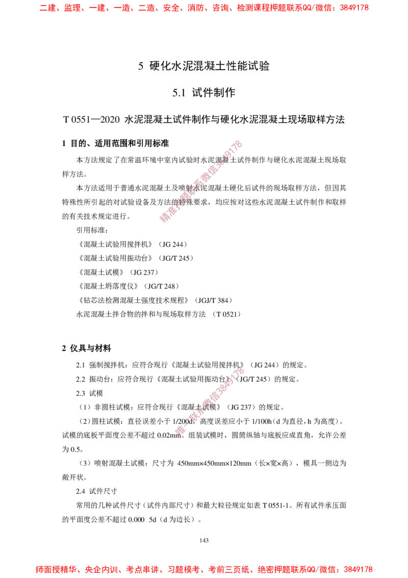 JTG3420-2020公路工程水泥及水泥混凝土试验规程(1)_2026年一级建造师_2026年一建民航_2025年一建民航SVIP_02-基础精讲✿高端面授✿深度强化_05-民航《教材精讲班》柚子SMR推荐