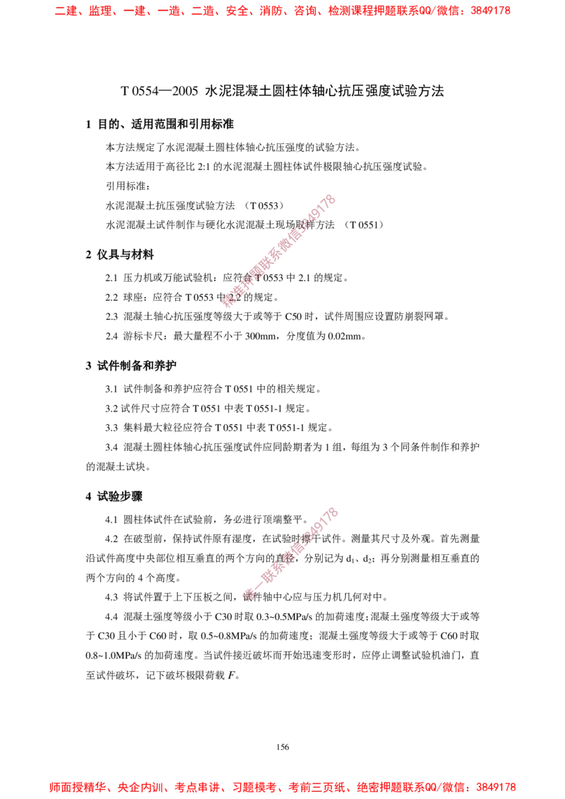 JTG3420-2020公路工程水泥及水泥混凝土试验规程(1)_2026年一级建造师_2026年一建民航_2025年一建民航SVIP_02-基础精讲✿高端面授✿深度强化_05-民航《教材精讲班》柚子SMR推荐