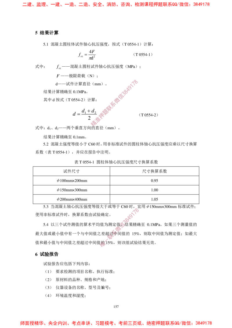 JTG3420-2020公路工程水泥及水泥混凝土试验规程(1)_2026年一级建造师_2026年一建民航_2025年一建民航SVIP_02-基础精讲✿高端面授✿深度强化_05-民航《教材精讲班》柚子SMR推荐