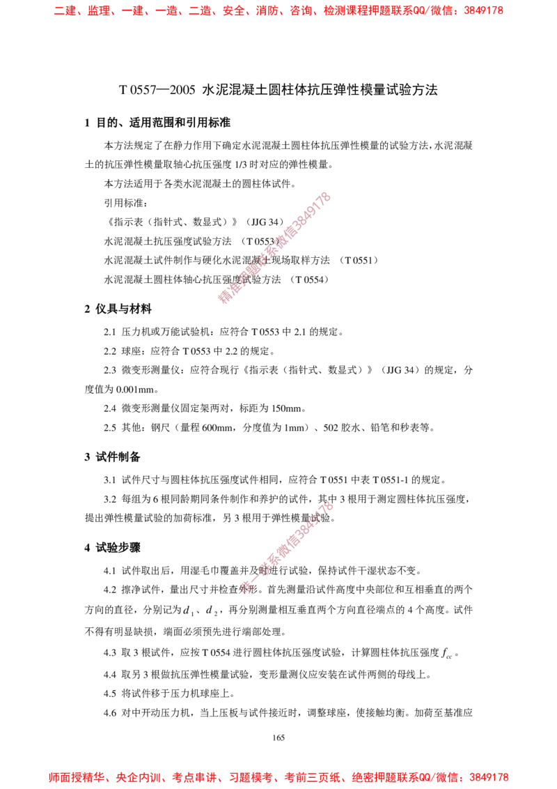 JTG3420-2020公路工程水泥及水泥混凝土试验规程(1)_2026年一级建造师_2026年一建民航_2025年一建民航SVIP_02-基础精讲✿高端面授✿深度强化_05-民航《教材精讲班》柚子SMR推荐