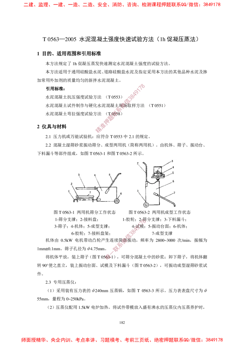JTG3420-2020公路工程水泥及水泥混凝土试验规程(1)_2026年一级建造师_2026年一建民航_2025年一建民航SVIP_02-基础精讲✿高端面授✿深度强化_05-民航《教材精讲班》柚子SMR推荐