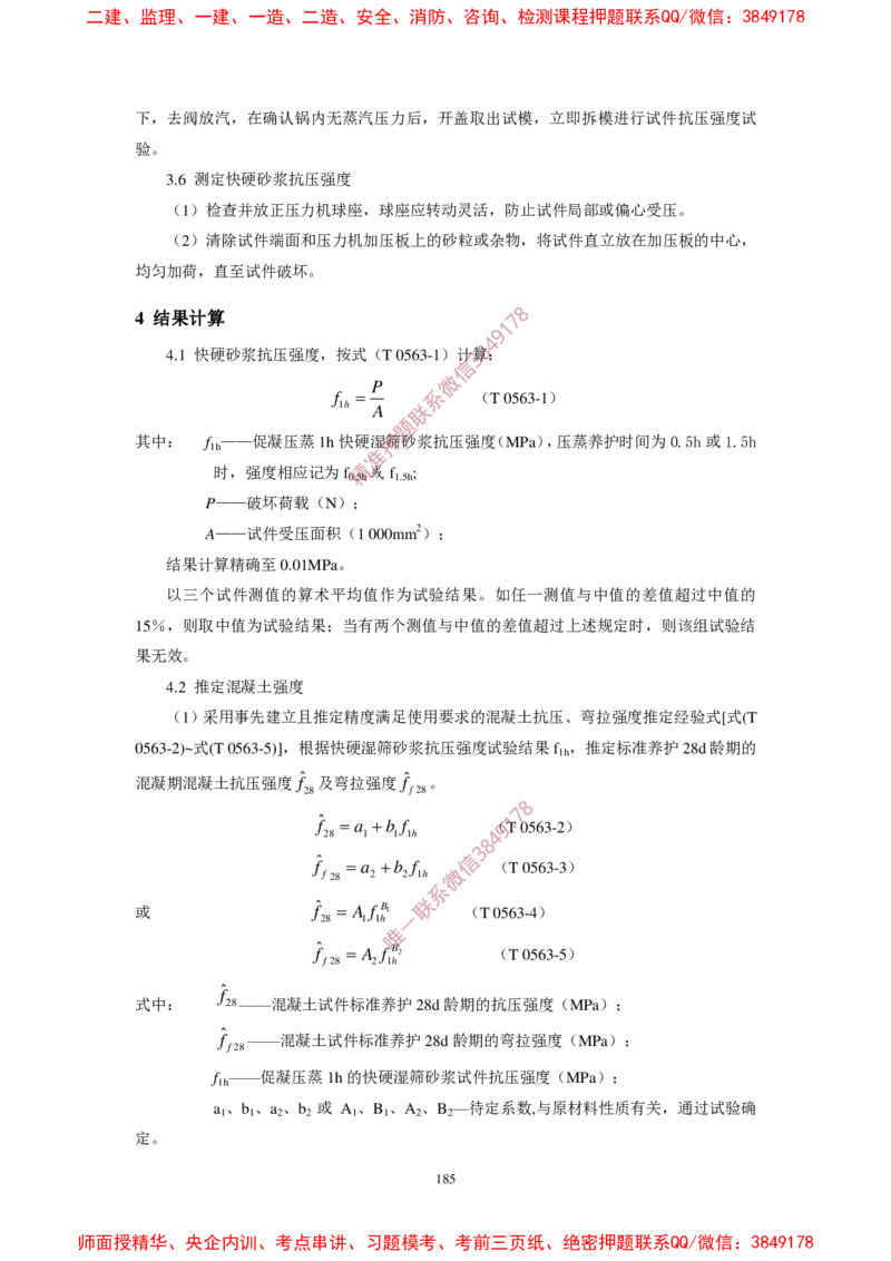 JTG3420-2020公路工程水泥及水泥混凝土试验规程(1)_2026年一级建造师_2026年一建民航_2025年一建民航SVIP_02-基础精讲✿高端面授✿深度强化_05-民航《教材精讲班》柚子SMR推荐