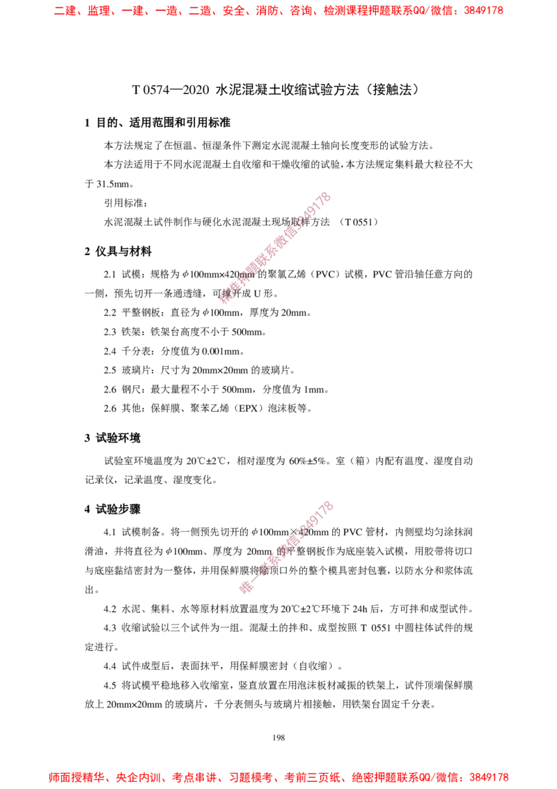 JTG3420-2020公路工程水泥及水泥混凝土试验规程(1)_2026年一级建造师_2026年一建民航_2025年一建民航SVIP_02-基础精讲✿高端面授✿深度强化_05-民航《教材精讲班》柚子SMR推荐
