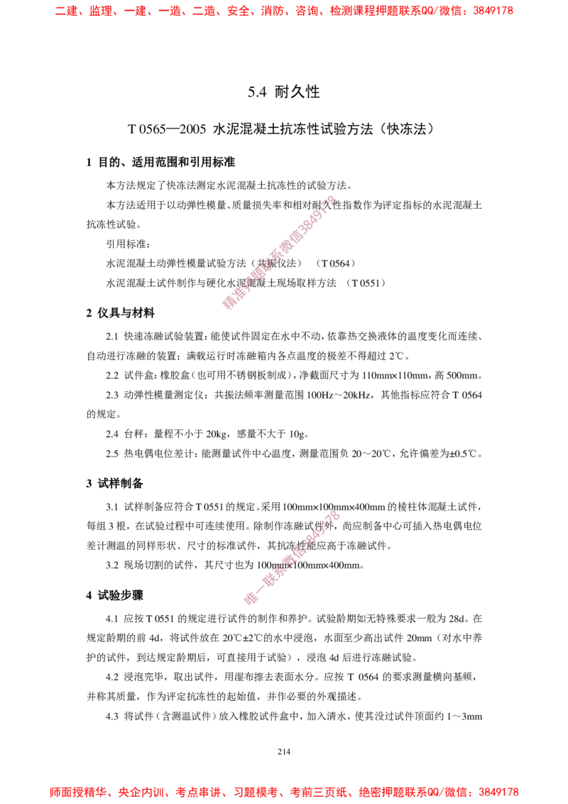 JTG3420-2020公路工程水泥及水泥混凝土试验规程(1)_2026年一级建造师_2026年一建民航_2025年一建民航SVIP_02-基础精讲✿高端面授✿深度强化_05-民航《教材精讲班》柚子SMR推荐