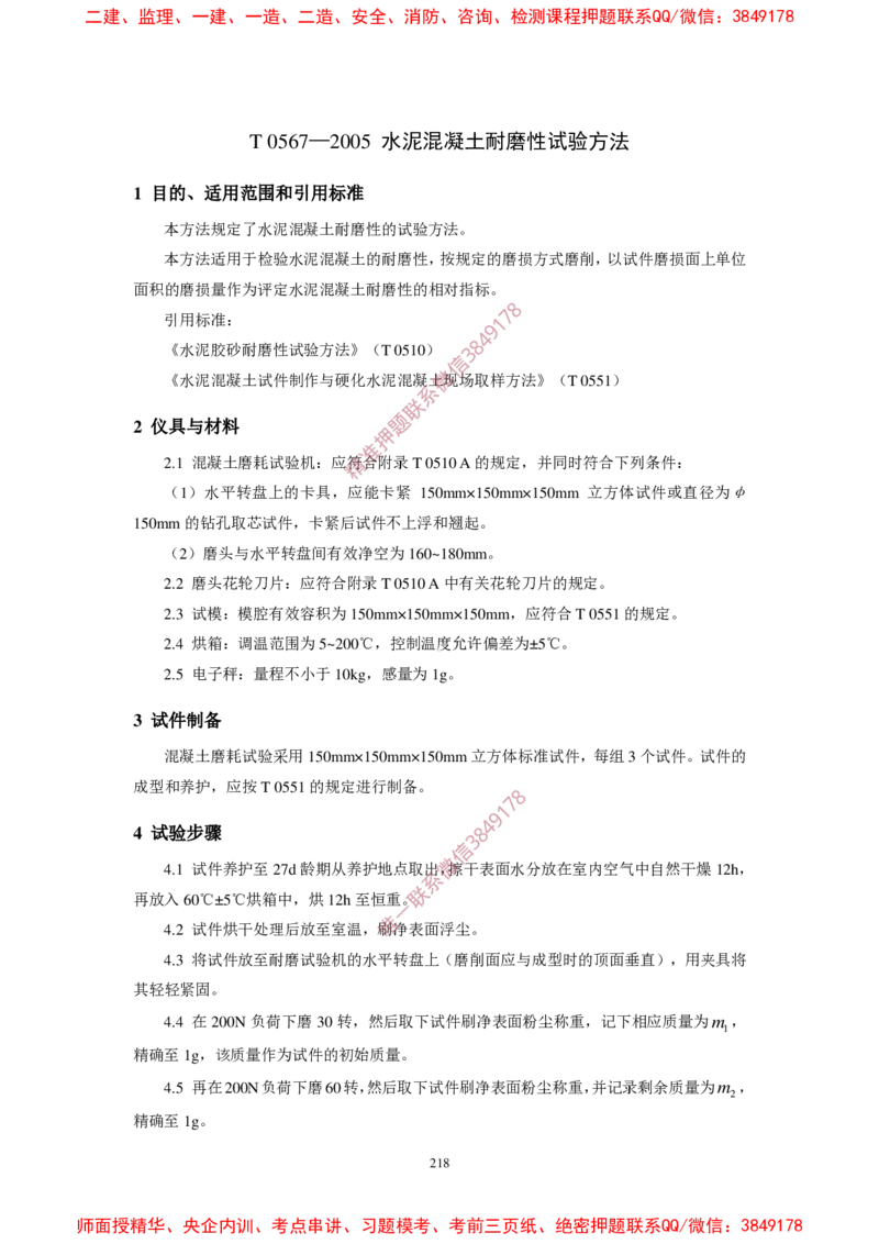 JTG3420-2020公路工程水泥及水泥混凝土试验规程(1)_2026年一级建造师_2026年一建民航_2025年一建民航SVIP_02-基础精讲✿高端面授✿深度强化_05-民航《教材精讲班》柚子SMR推荐