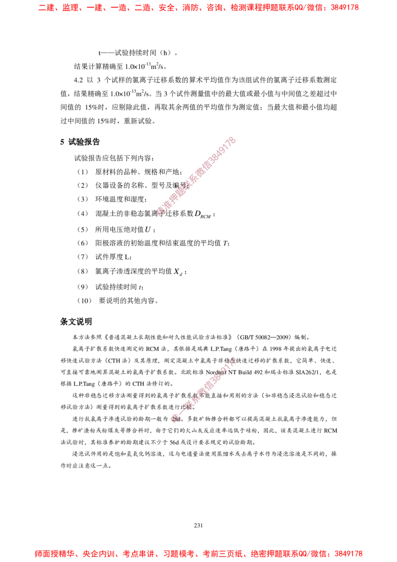 JTG3420-2020公路工程水泥及水泥混凝土试验规程(1)_2026年一级建造师_2026年一建民航_2025年一建民航SVIP_02-基础精讲✿高端面授✿深度强化_05-民航《教材精讲班》柚子SMR推荐