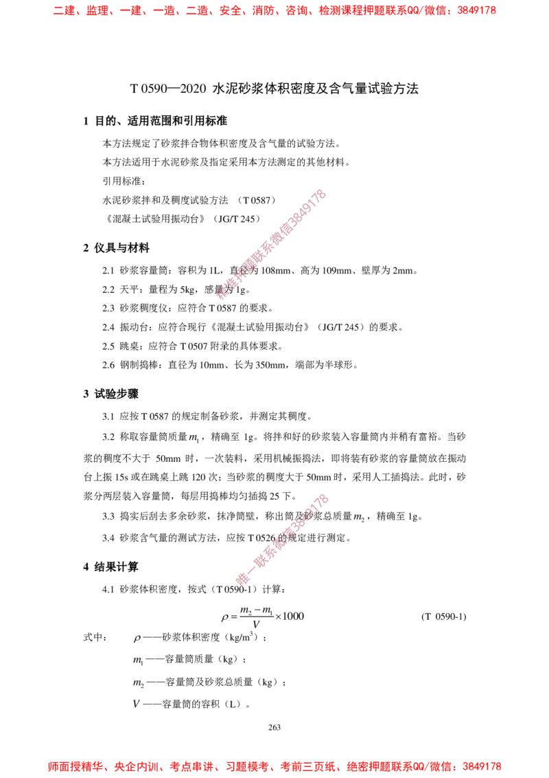 JTG3420-2020公路工程水泥及水泥混凝土试验规程(1)_2026年一级建造师_2026年一建民航_2025年一建民航SVIP_02-基础精讲✿高端面授✿深度强化_05-民航《教材精讲班》柚子SMR推荐