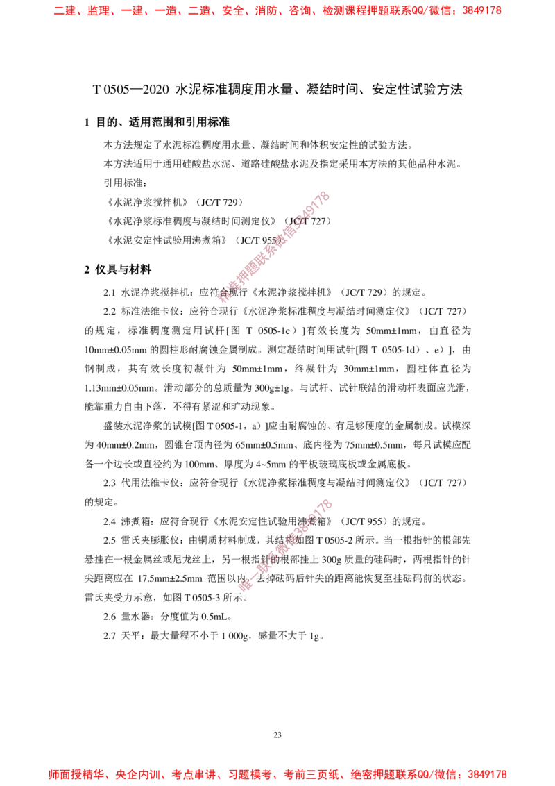 JTG3420-2020公路工程水泥及水泥混凝土试验规程(1)_2026年一级建造师_2026年一建民航_2025年一建民航SVIP_02-基础精讲✿高端面授✿深度强化_05-民航《教材精讲班》柚子SMR推荐