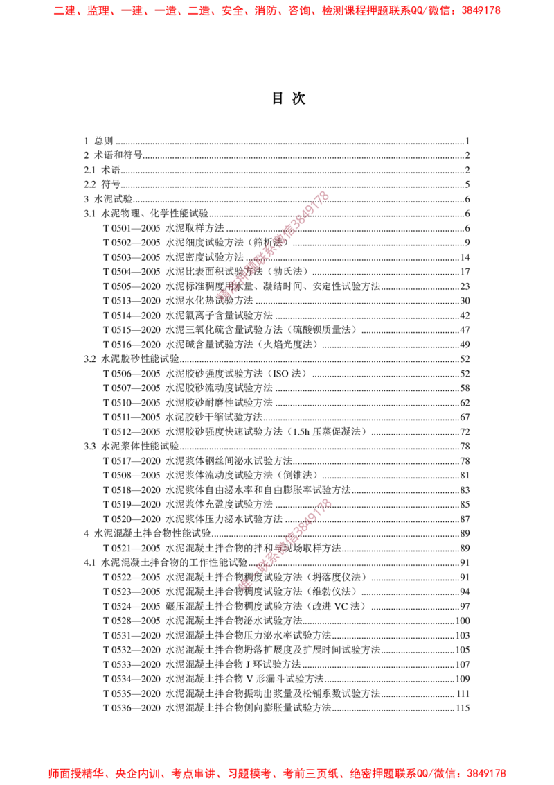 JTG3420-2020公路工程水泥及水泥混凝土试验规程(1)_2026年一级建造师_2026年一建民航_2025年一建民航SVIP_02-基础精讲✿高端面授✿深度强化_05-民航《教材精讲班》柚子SMR推荐
