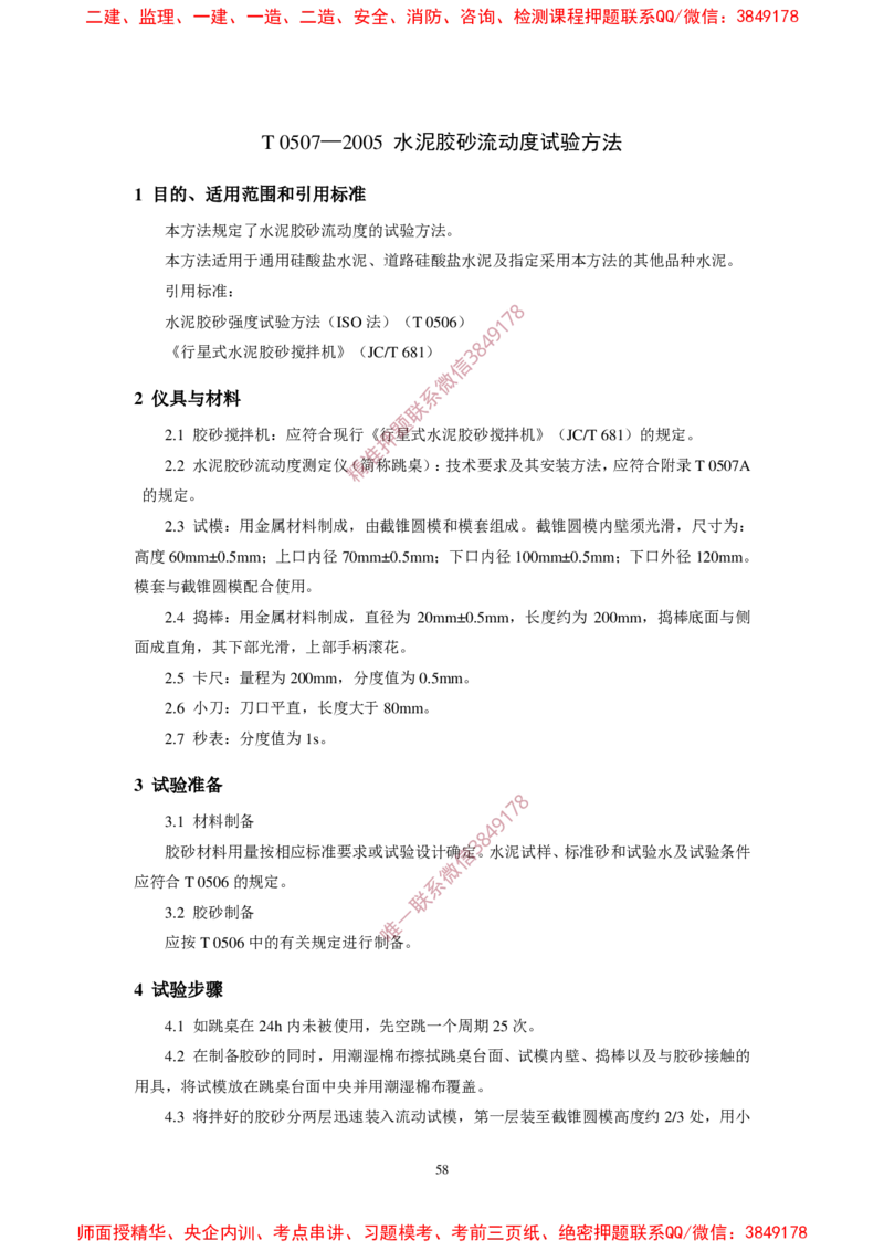 JTG3420-2020公路工程水泥及水泥混凝土试验规程(1)_2026年一级建造师_2026年一建民航_2025年一建民航SVIP_02-基础精讲✿高端面授✿深度强化_05-民航《教材精讲班》柚子SMR推荐