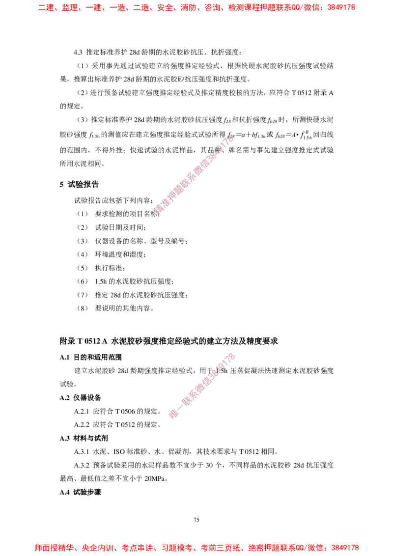 JTG3420-2020公路工程水泥及水泥混凝土试验规程(1)_2026年一级建造师_2026年一建民航_2025年一建民航SVIP_02-基础精讲✿高端面授✿深度强化_05-民航《教材精讲班》柚子SMR推荐