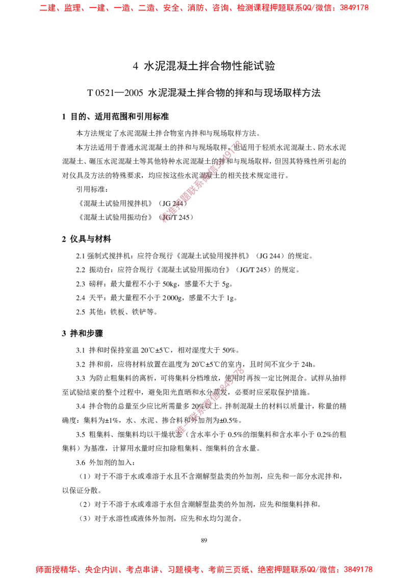 JTG3420-2020公路工程水泥及水泥混凝土试验规程(1)_2026年一级建造师_2026年一建民航_2025年一建民航SVIP_02-基础精讲✿高端面授✿深度强化_05-民航《教材精讲班》柚子SMR推荐