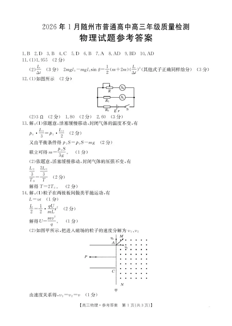 湖北随州2026届高三上学期1月期末物理答案(1)_2026年1月_260112湖北省随州市2025-2026学年高三上学期1月期末质量检测_湖北省随州市2026届高三上学期1月期末质量检测物理试卷（含答案）