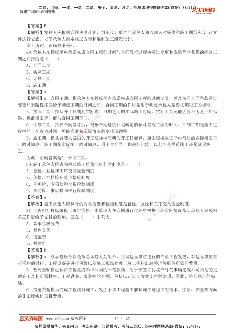 233-合同管理-真题解析-20-25年_监理工程师_2025监理工程师_2025年监理工程师SVIP_2025年监理合同管理SVIP_2025真题解析