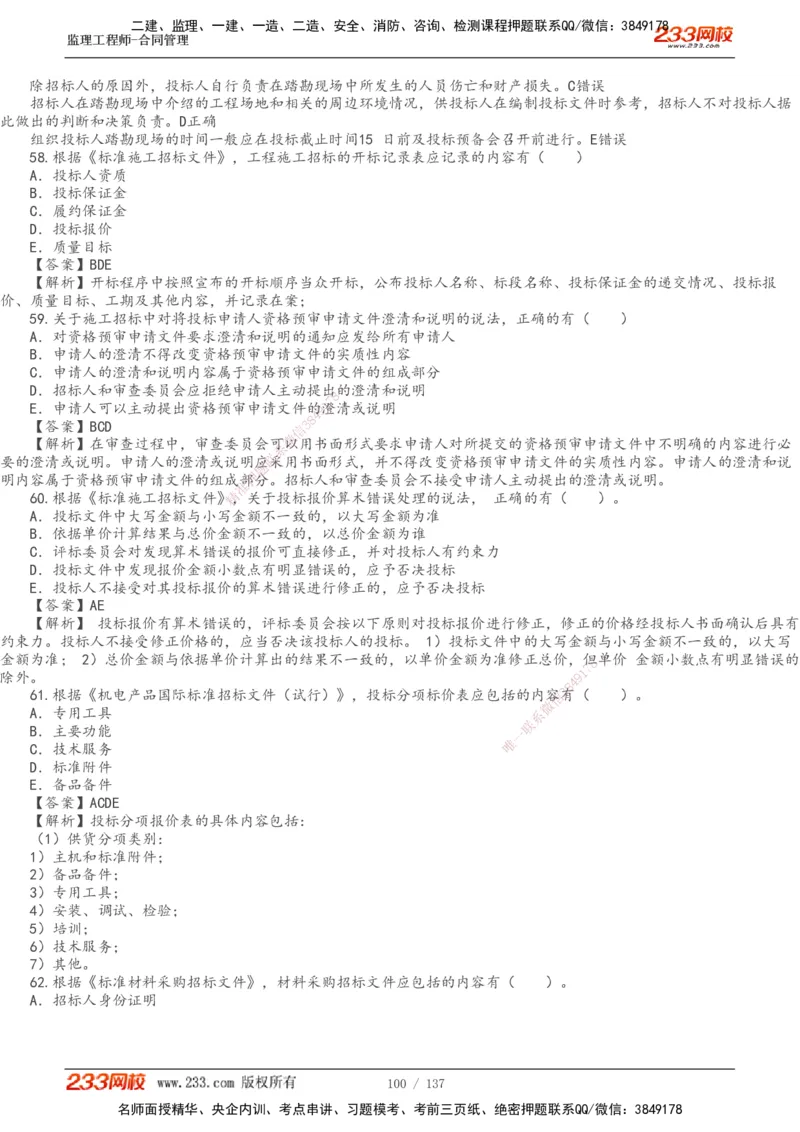 233-合同管理-真题解析-20-25年_监理工程师_2025监理工程师_2025年监理工程师SVIP_2025年监理合同管理SVIP_2025真题解析