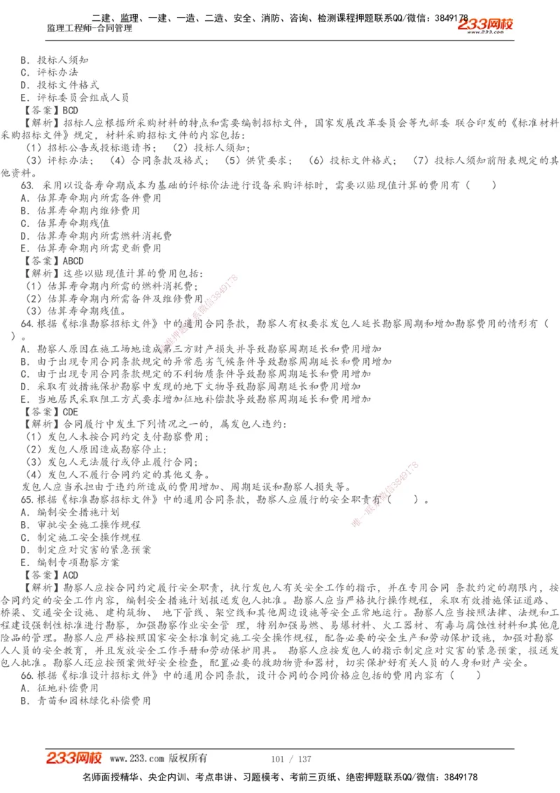 233-合同管理-真题解析-20-25年_监理工程师_2025监理工程师_2025年监理工程师SVIP_2025年监理合同管理SVIP_2025真题解析