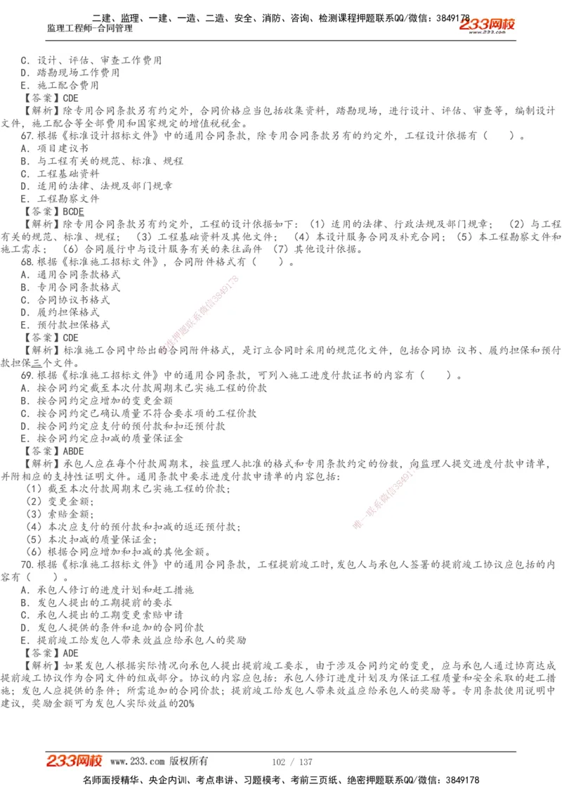 233-合同管理-真题解析-20-25年_监理工程师_2025监理工程师_2025年监理工程师SVIP_2025年监理合同管理SVIP_2025真题解析