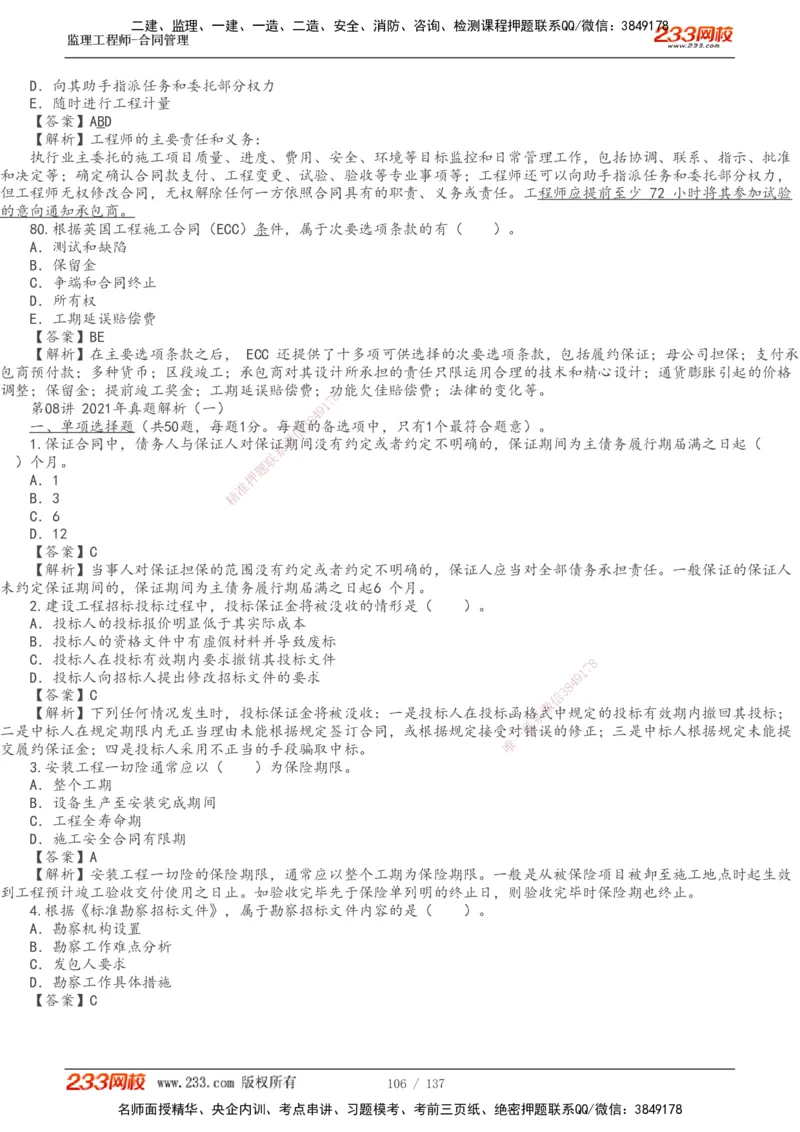 233-合同管理-真题解析-20-25年_监理工程师_2025监理工程师_2025年监理工程师SVIP_2025年监理合同管理SVIP_2025真题解析